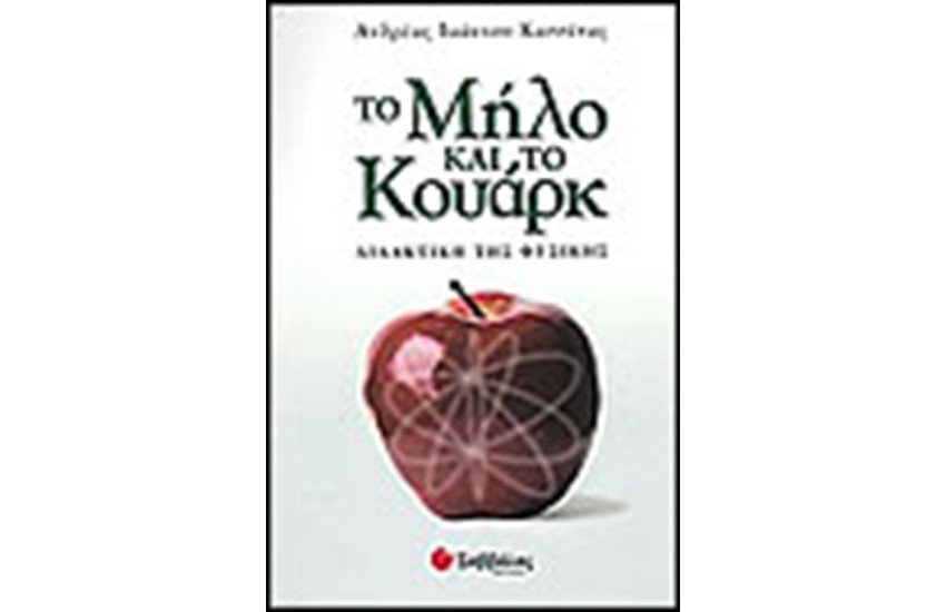 ΤΟ ΜΗΛΟ ΚΑΙ ΤΟ ΚΟΥΑΡΚ