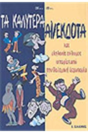 ΤΑ ΚΑΛΥΤΕΡΑ ΑΝΕΚΔΟΤΑ