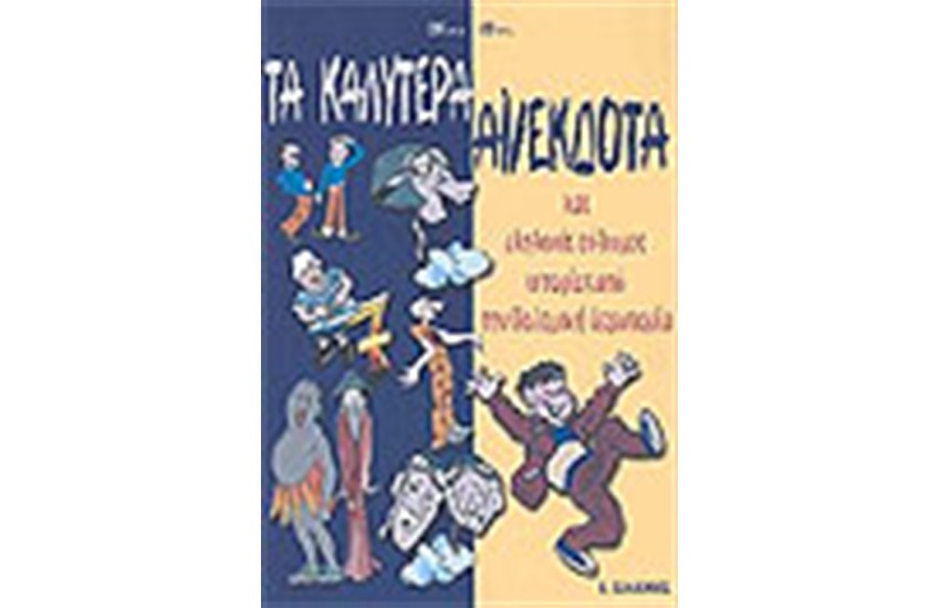 ΤΑ ΚΑΛΥΤΕΡΑ ΑΝΕΚΔΟΤΑ