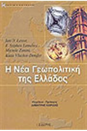 Η ΝΕΑ ΓΕΩΠΟΛΙΤΙΚΗ ΤΗΣ ΕΛΛΑΔΑΣ