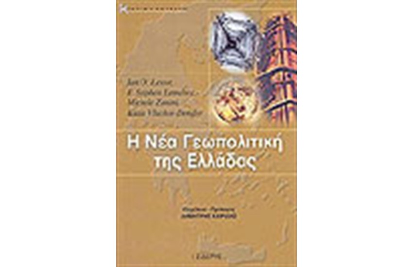 Η ΝΕΑ ΓΕΩΠΟΛΙΤΙΚΗ ΤΗΣ ΕΛΛΑΔΑΣ