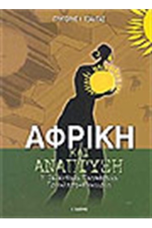 ΑΦΡΙΚΗ ΚΑΙ ΑΝΑΠΤΥΞΗ