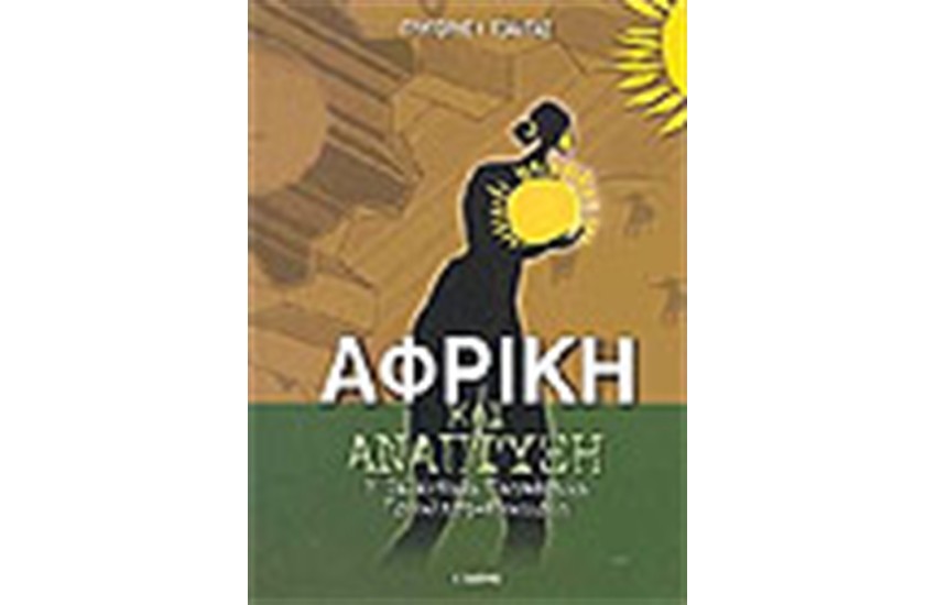 ΑΦΡΙΚΗ ΚΑΙ ΑΝΑΠΤΥΞΗ
