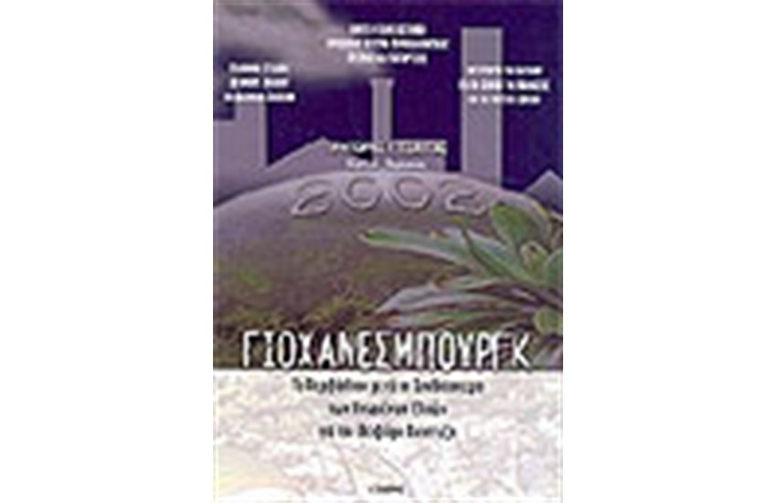 ΓΙΟΧΑΝΕΣΜΠΟΥΡΓΚ