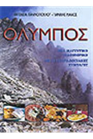 ΟΛΥΜΠΟΣ ΕΝΑ ΜΑΓΕΥΤΙΚΟ ΟΔΟΙΠΟΡΙΚΟ ΜΕ 123 ΠΑΡΑΔΟΣΙΑΚΕΣ ΣΥΝΤΑΓΕΣ