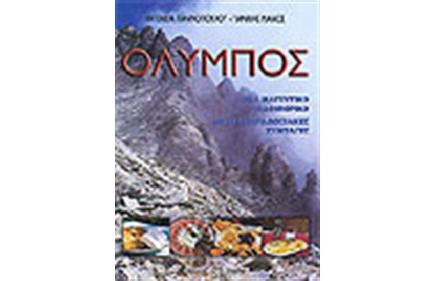 ΟΛΥΜΠΟΣ ΕΝΑ ΜΑΓΕΥΤΙΚΟ ΟΔΟΙΠΟΡΙΚΟ ΜΕ 123 ΠΑΡΑΔΟΣΙΑΚΕΣ ΣΥΝΤΑΓΕΣ