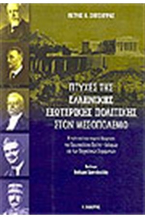 ΠΤΥΧΕΣ ΤΗΣ ΕΛΛΗΝΙΚΗΣ ΕΞΩΤΕΡΙΚΗΣ ΠΟΛΙΤΙΚΗΣ ΣΤΟ ΜΕΣΟΠΟΛΕΜΟ