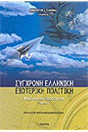 ΣΥΓΧΡΟΝΗ ΕΛΛΗΝΙΚΗ ΕΞΩΤΕΡΙΚΗ ΠΟΛΙΤΙΚΗ (Α'ΤΟΜΟΣ)