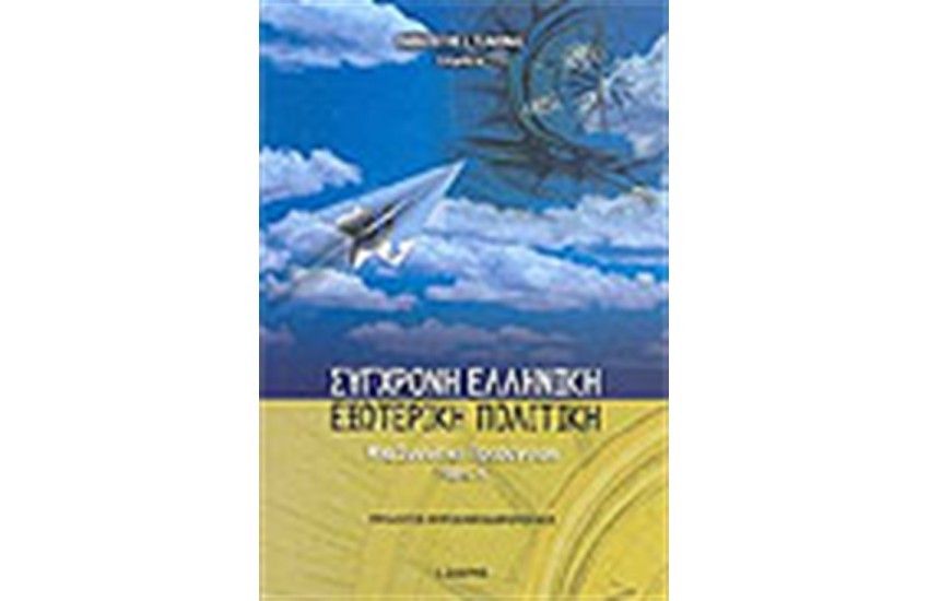 ΣΥΓΧΡΟΝΗ ΕΛΛΗΝΙΚΗ ΕΞΩΤΕΡΙΚΗ ΠΟΛΙΤΙΚΗ (Α'ΤΟΜΟΣ)