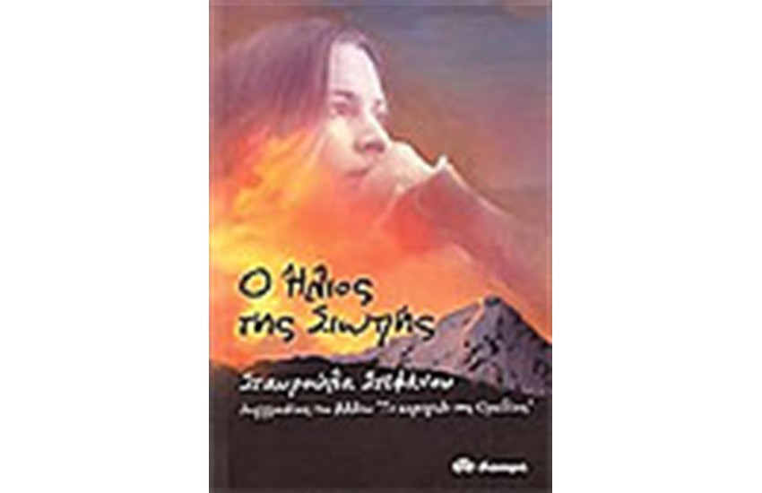 Ο ΗΛΙΟΣ ΤΗΣ ΣΙΩΠΗΣ