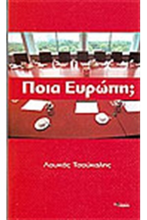 ΠΟΙΑ ΕΥΡΩΠΗ; ΠΟΙΑ ΕΥΡΩΠΗ;
