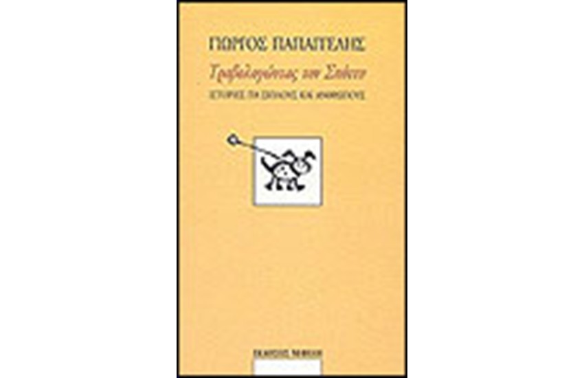 ΤΡΑΒΟΛΟΓΩΝΤΑΣ ΤΟΝ ΣΠΟΤΤΥ
