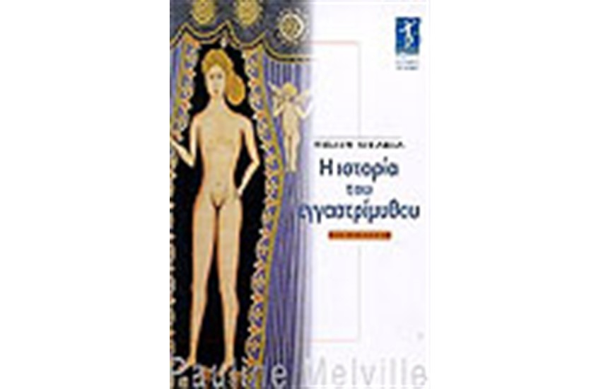 Η ΙΣΤΟΡΙΑ ΤΟΥ ΕΓΓΑΣΤΡΙΜΥΘΟΥ