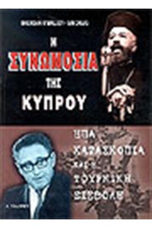 Η ΣΥΝΩΜΟΣΙΑ ΤΗΣ ΚΥΠΡΟΥ