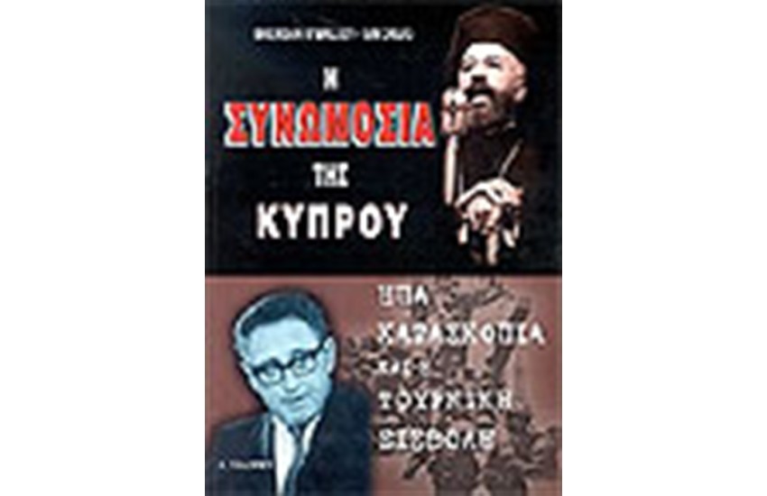 Η ΣΥΝΩΜΟΣΙΑ ΤΗΣ ΚΥΠΡΟΥ