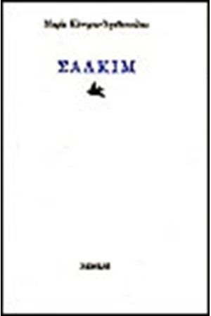 ΣΑΛΚΙΜ