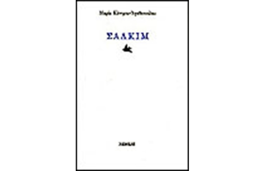 ΣΑΛΚΙΜ