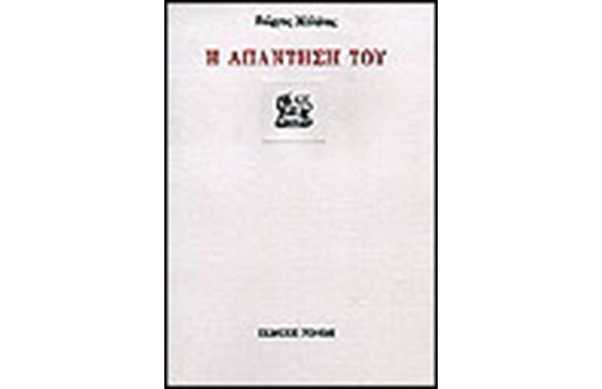 Η ΑΠΑΝΤΗΣΗ ΤΟΥ