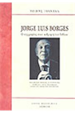 JORGE LUIS BORGES Ο ΑΝΘΡΩΠΟΣ ΣΤΟΝ ΚΑΘΡΕΦΤΗ ΤΟΥ ΒΙΒΛΙΟΥ