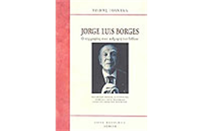 JORGE LUIS BORGES Ο ΑΝΘΡΩΠΟΣ ΣΤΟΝ ΚΑΘΡΕΦΤΗ ΤΟΥ ΒΙΒΛΙΟΥ