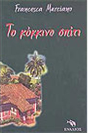 ΤΟ ΚΟΚΚΙΝΟ ΣΠΙΤΙ