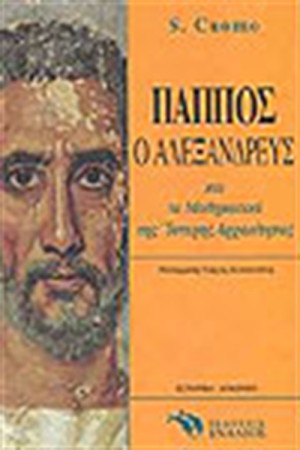 ΠΑΠΠΟΣ Ο ΑΛΕΞΑΝΔΡΕΥΣ