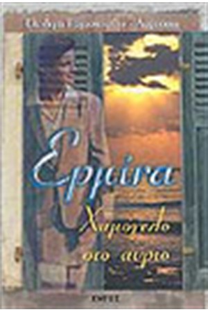 ΕΡΜΙΝΑ ΧΑΜΟΓΕΛΟ ΣΤΟ ΑΥΡΙΟ