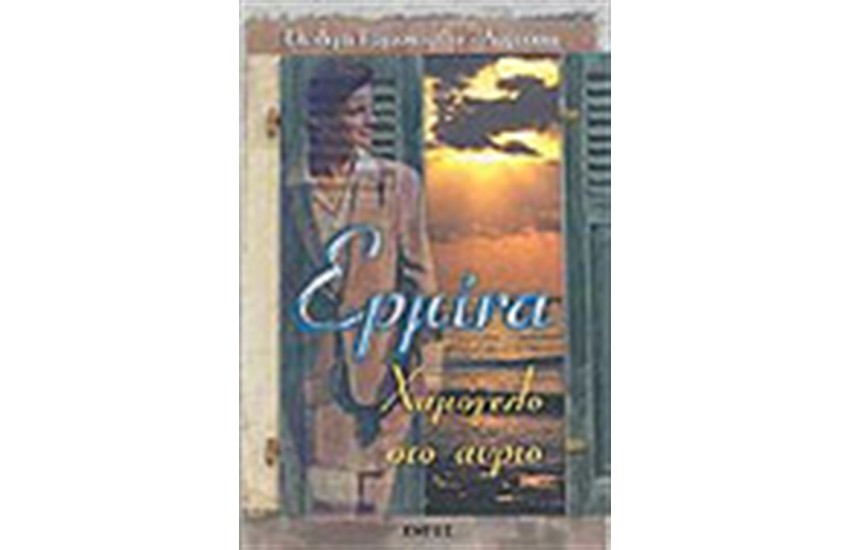 ΕΡΜΙΝΑ ΧΑΜΟΓΕΛΟ ΣΤΟ ΑΥΡΙΟ