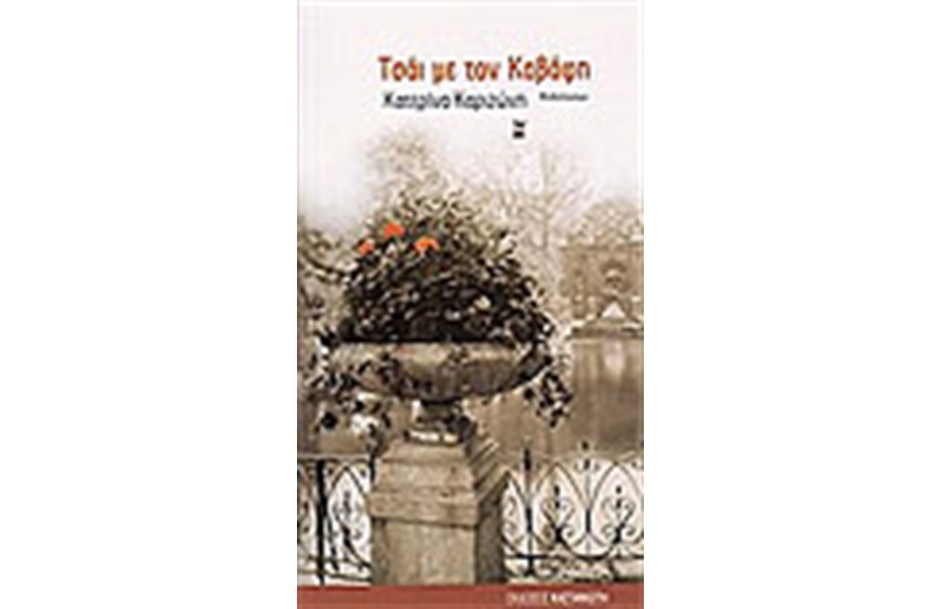ΤΣΑΙ ΜΕ ΤΟΝ ΚΑΒΑΦΗ