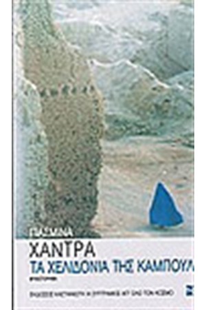 ΤΑ ΧΕΛΙΔΟΝΙΑ ΤΗΣ ΚΑΜΠΟΥΛ ΤΑ ΧΕΛΙΔΟΝΙΑ ΤΗΣ ΚΑΜΠΟΥΛ