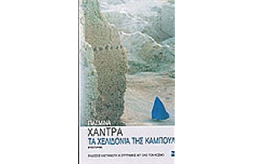 ΤΑ ΧΕΛΙΔΟΝΙΑ ΤΗΣ ΚΑΜΠΟΥΛ