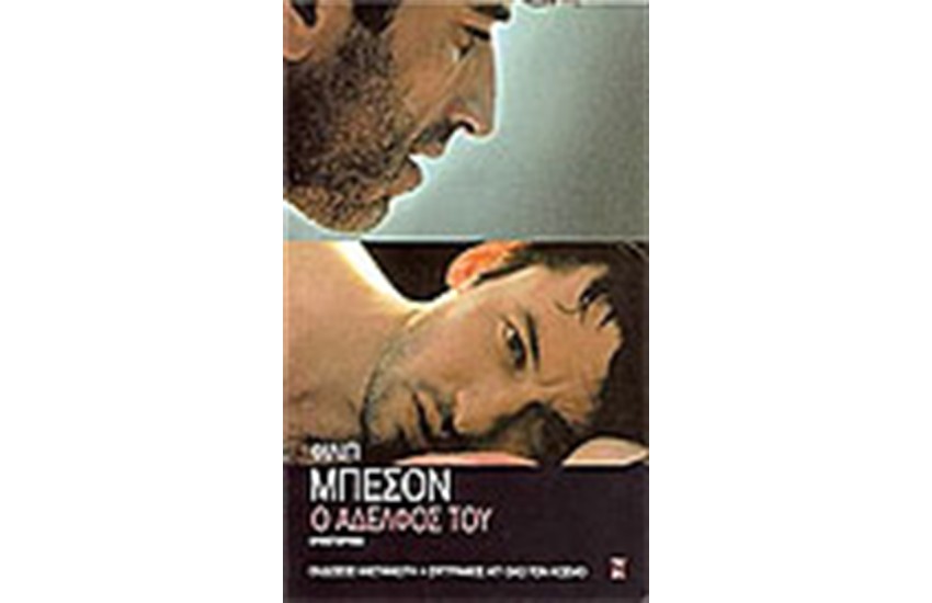 Ο ΑΔΕΛΦΟΣ ΤΟΥ