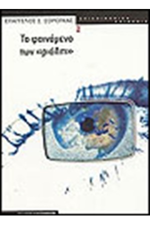 ΤΟ ΦΑΙΝΟΜΕΝΟ ΤΩΝ ΡΙΑΛΙΤΙ