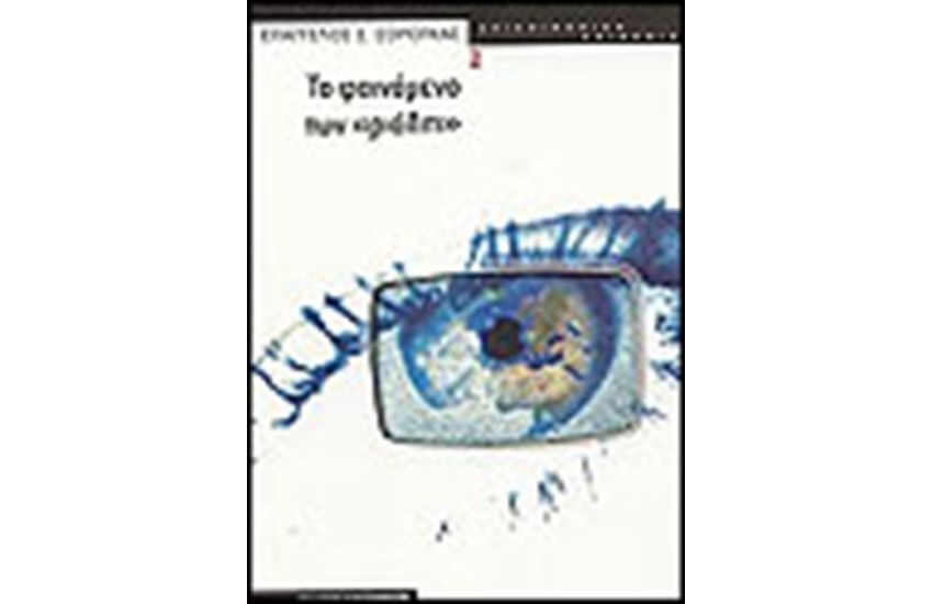 ΤΟ ΦΑΙΝΟΜΕΝΟ ΤΩΝ ΡΙΑΛΙΤΙ