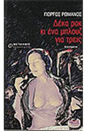 ΔΕΚΑ ΡΟΚ ΚΙ ΕΝΑ ΜΠΛΟΥΖ ΓΙΑ ΤΡΕΙΣ ΔΕΚΑ ΡΟΚ ΚΙ ΕΝΑ ΜΠΛΟΥΖ ΓΙΑ ΤΡΕΙΣ