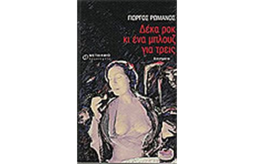 ΔΕΚΑ ΡΟΚ ΚΙ ΕΝΑ ΜΠΛΟΥΖ ΓΙΑ ΤΡΕΙΣ
