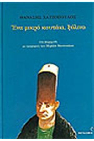 ΕΝΑ ΜΙΚΡΟ ΞΥΛΙΝΟ ΚΟΥΤΑΚΙ