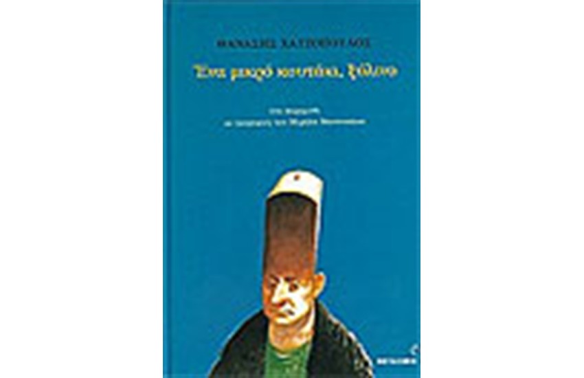 ΕΝΑ ΜΙΚΡΟ ΞΥΛΙΝΟ ΚΟΥΤΑΚΙ