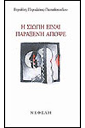 Η ΣΙΩΠΗ ΕΙΝΑΙ ΠΑΡΑΞΕΝΗ ΑΠΟΨΕ
