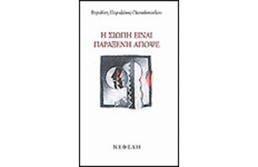 Η ΣΙΩΠΗ ΕΙΝΑΙ ΠΑΡΑΞΕΝΗ ΑΠΟΨΕ