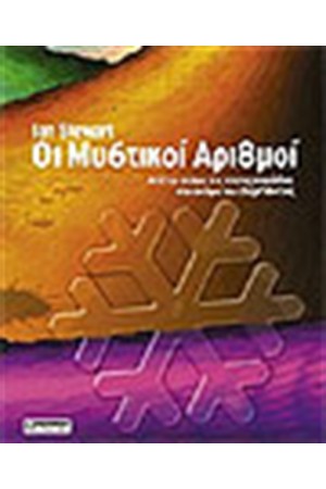 ΟΙ ΜΥΣΤΙΚΟΙ ΑΡΙΘΜΟΙ