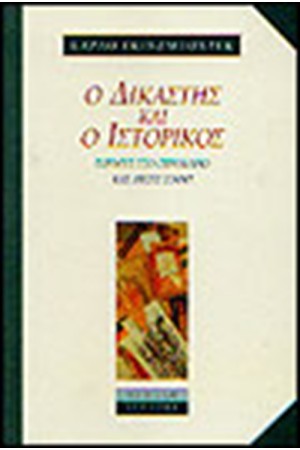 Ο ΔΙΚΑΣΤΗΣ ΚΑΙ Ο ΙΣΤΟΡΙΚΟΣ