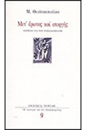 ΜΕΤ' ΕΡΩΤΟΣ ΚΑΙ ΣΤΟΡΓΗΣ