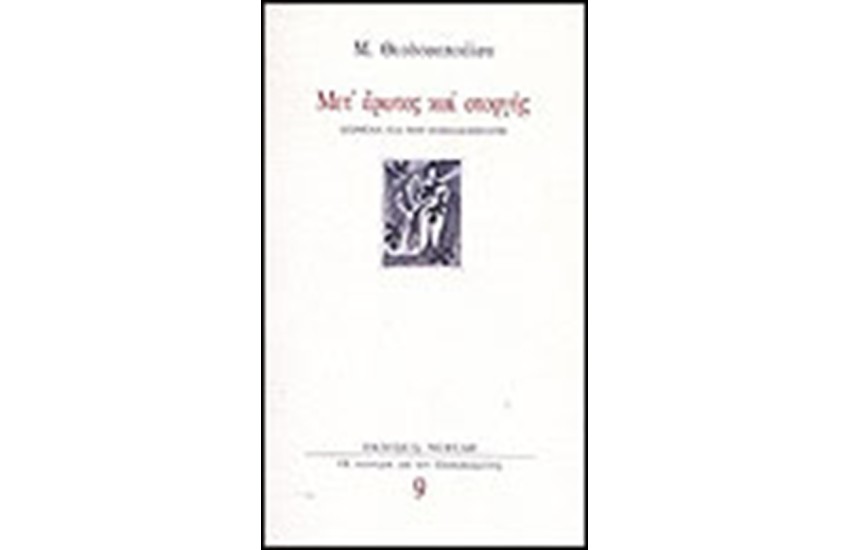 ΜΕΤ' ΕΡΩΤΟΣ ΚΑΙ ΣΤΟΡΓΗΣ