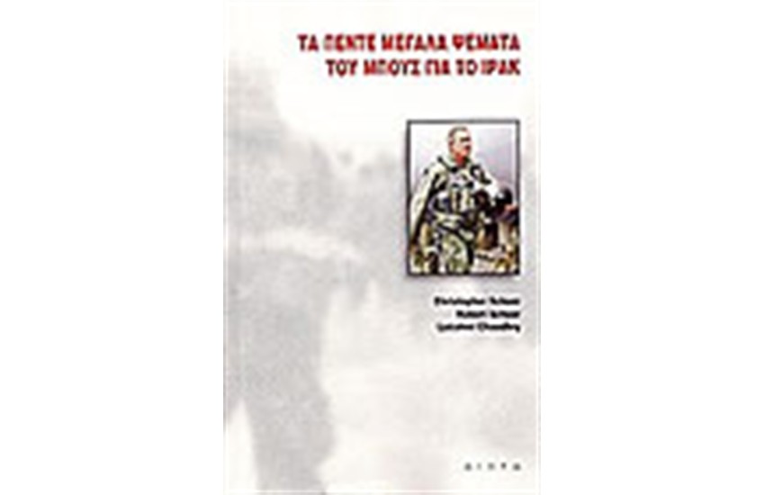 ΤΑ ΠΕΝΤΕ ΜΕΓΑΛΑ ΨΕΜΑΤΑ ΤΟΥ ΜΠΟΥΣ ΓΙΑ ΤΟ ΙΡΑΚ