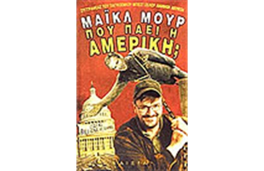 ΠΟΥ ΠΑΕΙ Η ΑΜΕΡΙΚΗ;