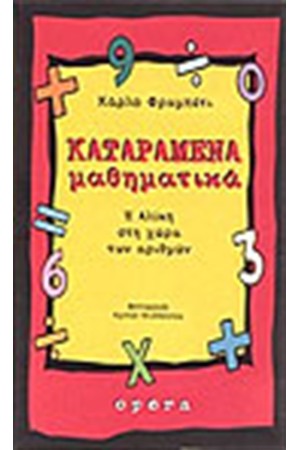 ΚΑΤΑΡΑΜΕΝΑ ΜΑΘΗΜΑΤΙΚΑ