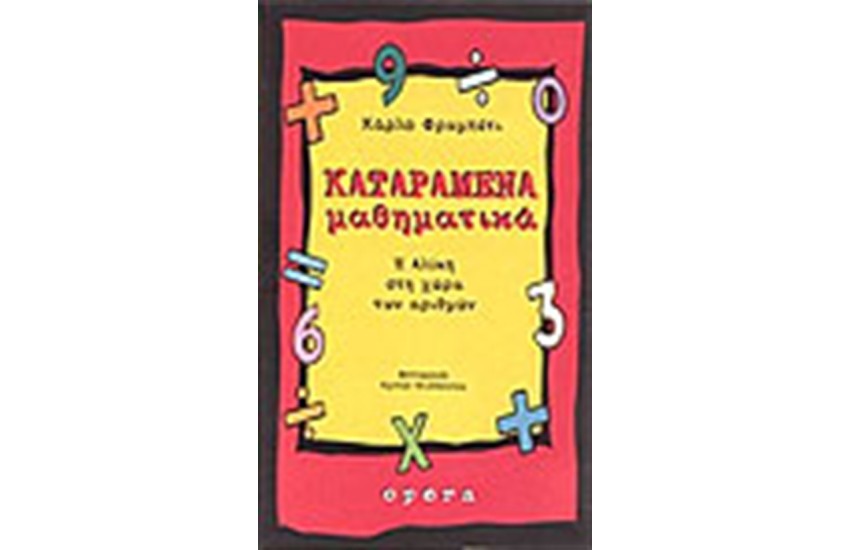 ΚΑΤΑΡΑΜΕΝΑ ΜΑΘΗΜΑΤΙΚΑ