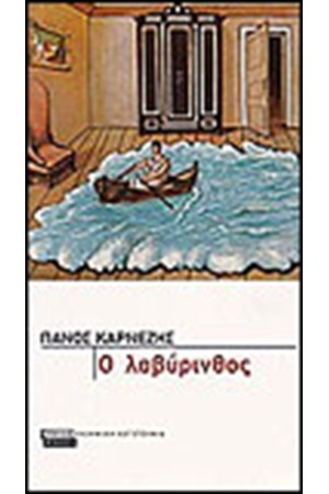 Ο ΛΑΒΥΡΙΝΘΟΣ