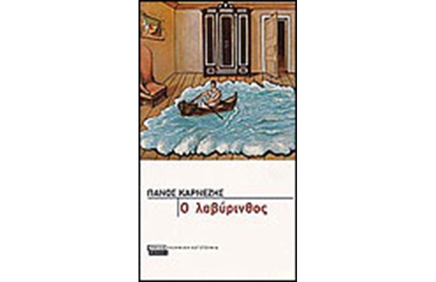 Ο ΛΑΒΥΡΙΝΘΟΣ